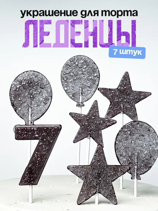 Леденцы для торта с цифрой 7. Украшения торта