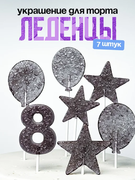 Леденцы для торта с цифрой 8. Украшения торта