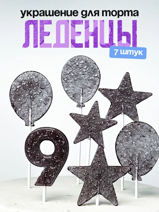 Леденцы для торта с цифрой 9. Украшения торта