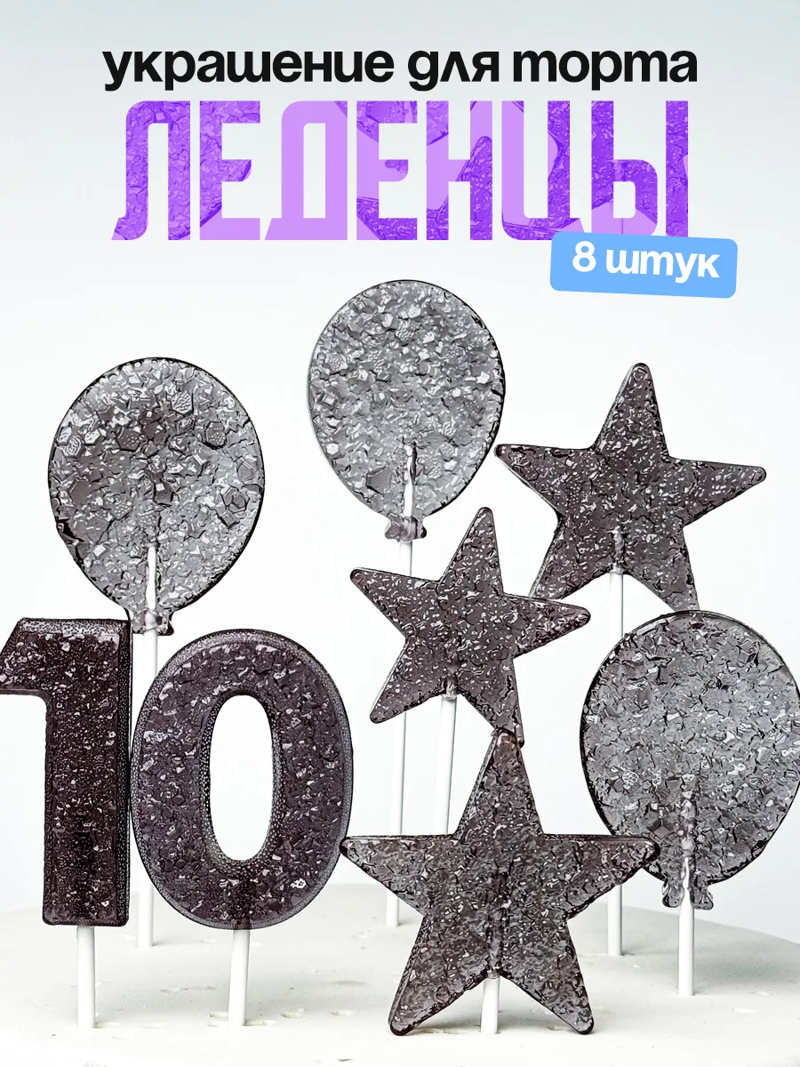 Леденцы для торта с цифрой 10. Украшения торта