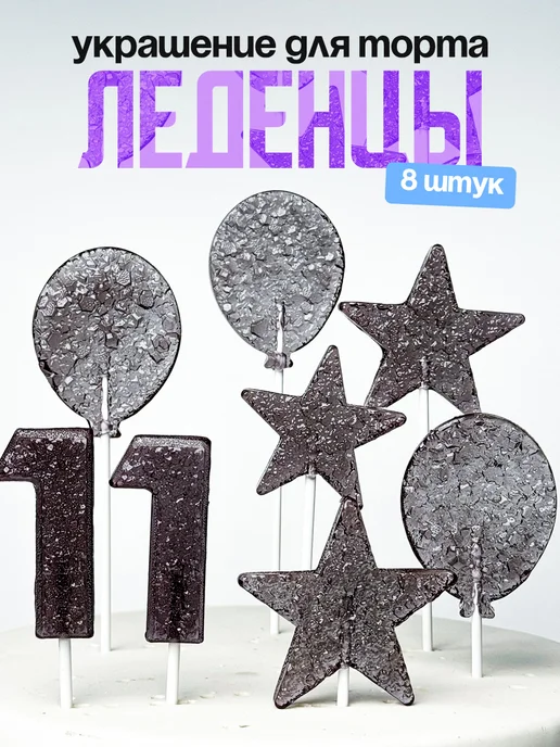Леденцы для торта с цифрой 11. Украшения торта