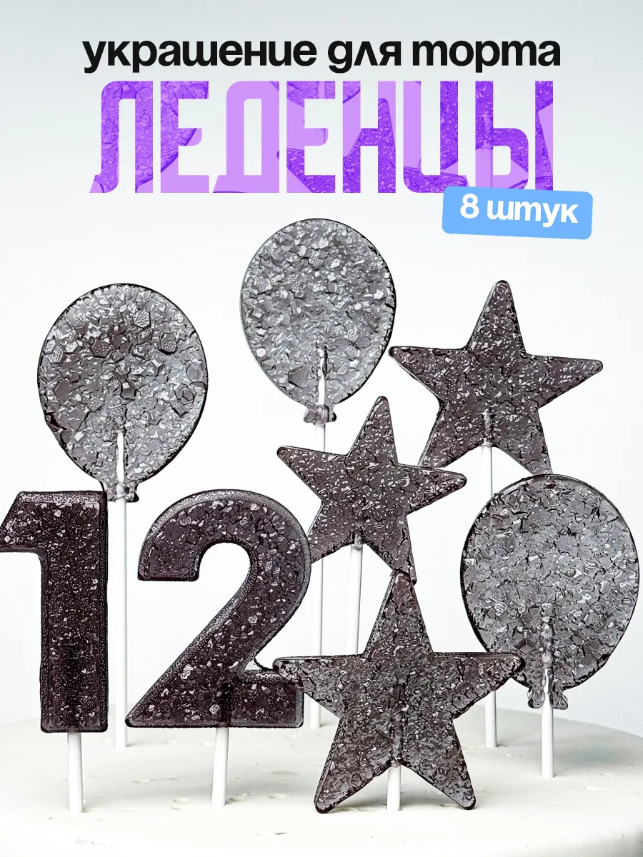 Леденцы для торта с цифрой 12. Украшения торта