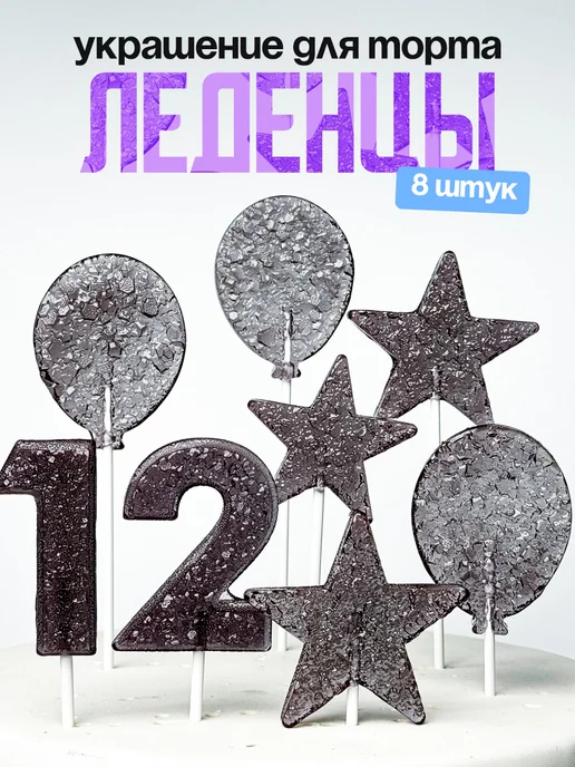 Леденцы для торта с цифрой 12. Украшения торта