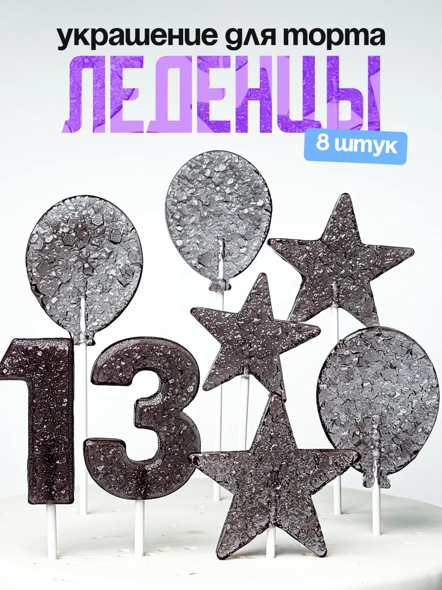 Леденцы для торта с цифрой 13. Украшения торта