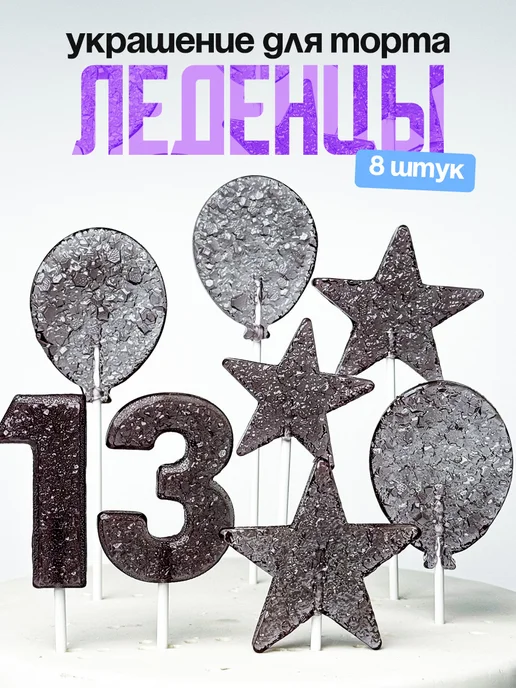 Леденцы для торта с цифрой 13. Украшения торта