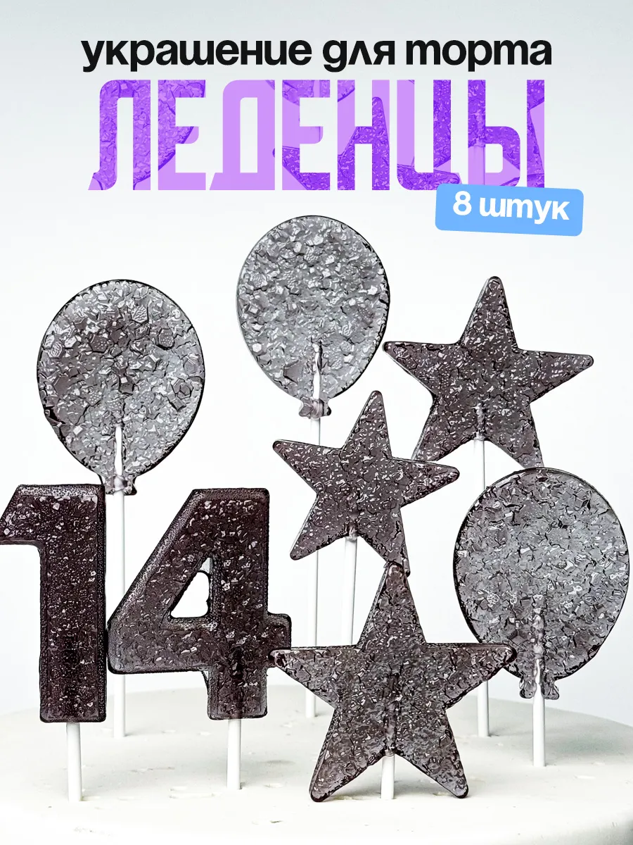 Леденцы для торта с цифрой 14. Украшения торта