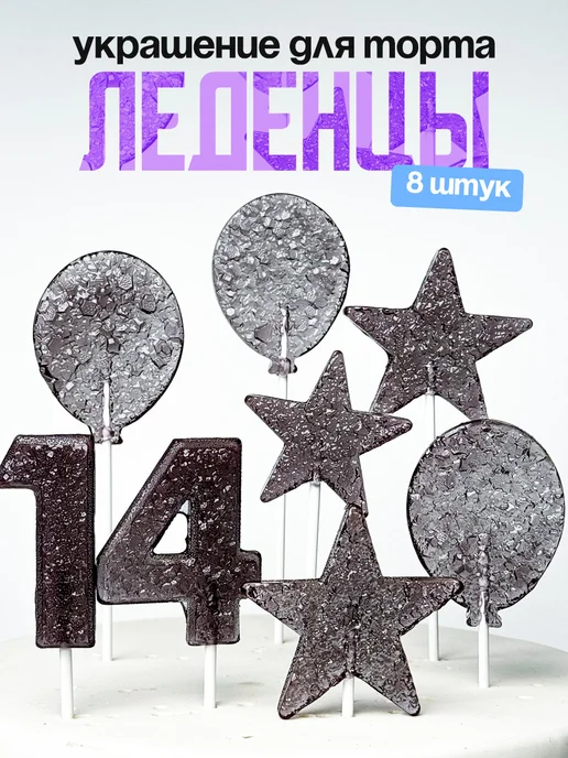 Леденцы для торта с цифрой 14. Украшения торта