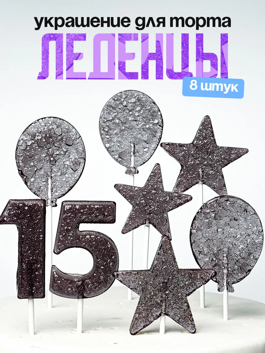Леденцы для торта с цифрой 15. Украшения торта