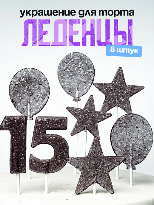 Леденцы для торта с цифрой 15. Украшения торта
