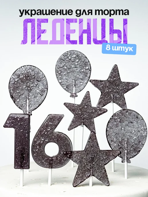 Леденцы для торта с цифрой 16. Украшения торта