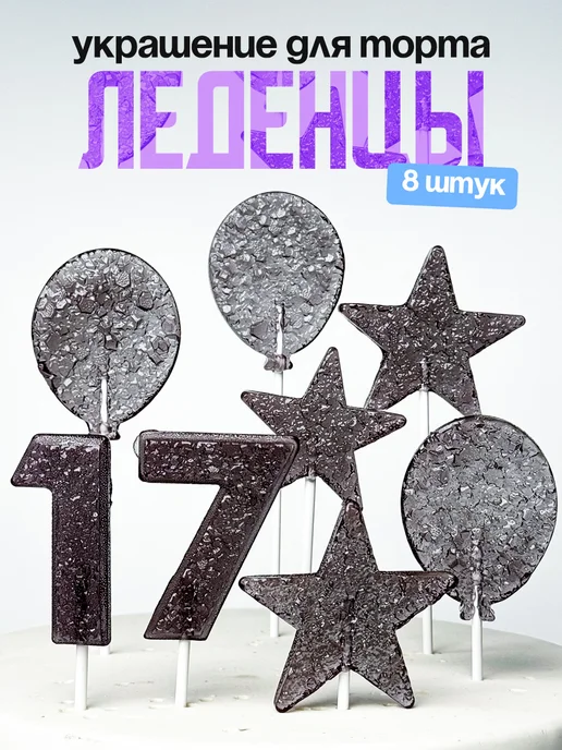 Леденцы для торта с цифрой 17. Украшения торта