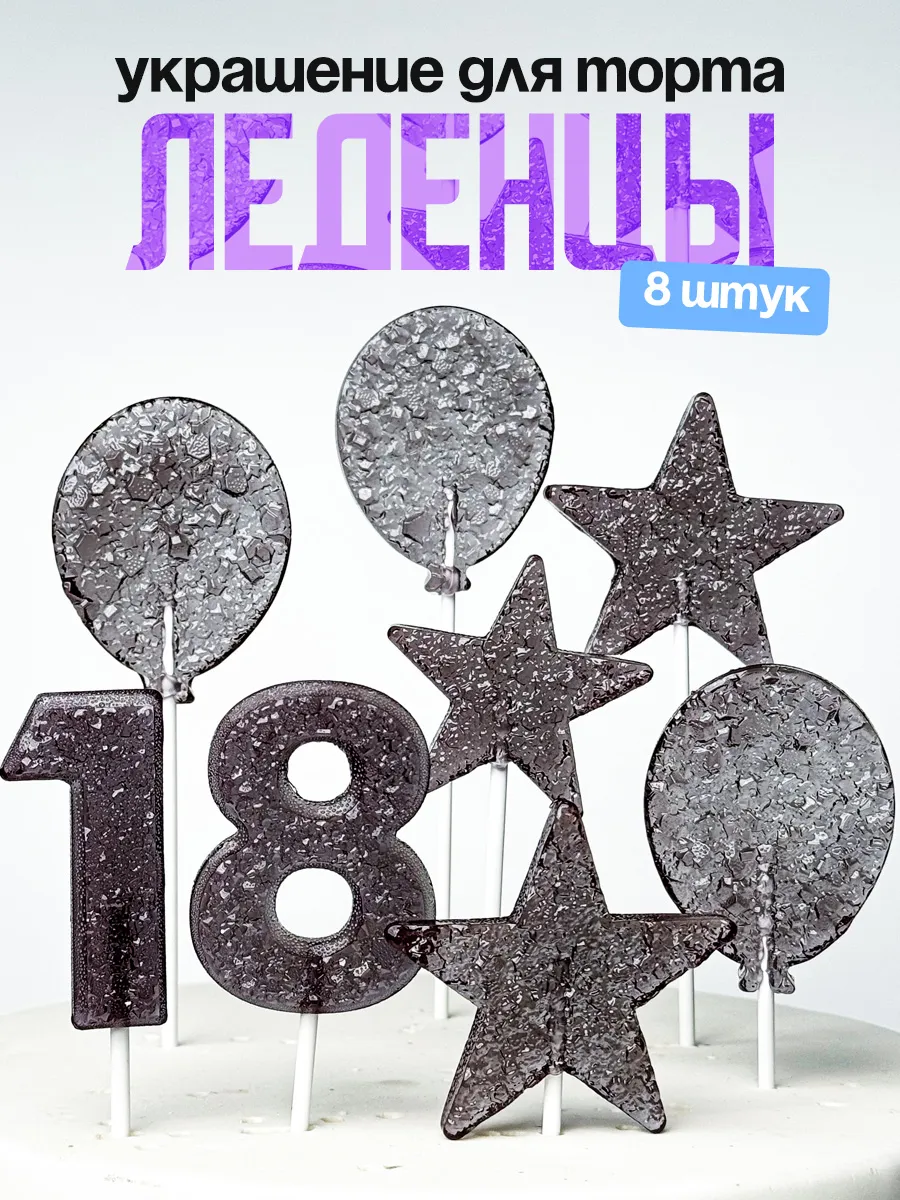 Леденцы для торта с цифрой 18. Украшения торта