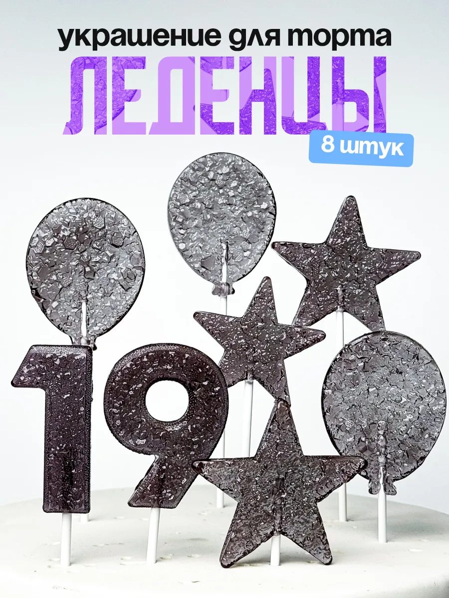 Леденцы для торта с цифрой 19. Украшения торта