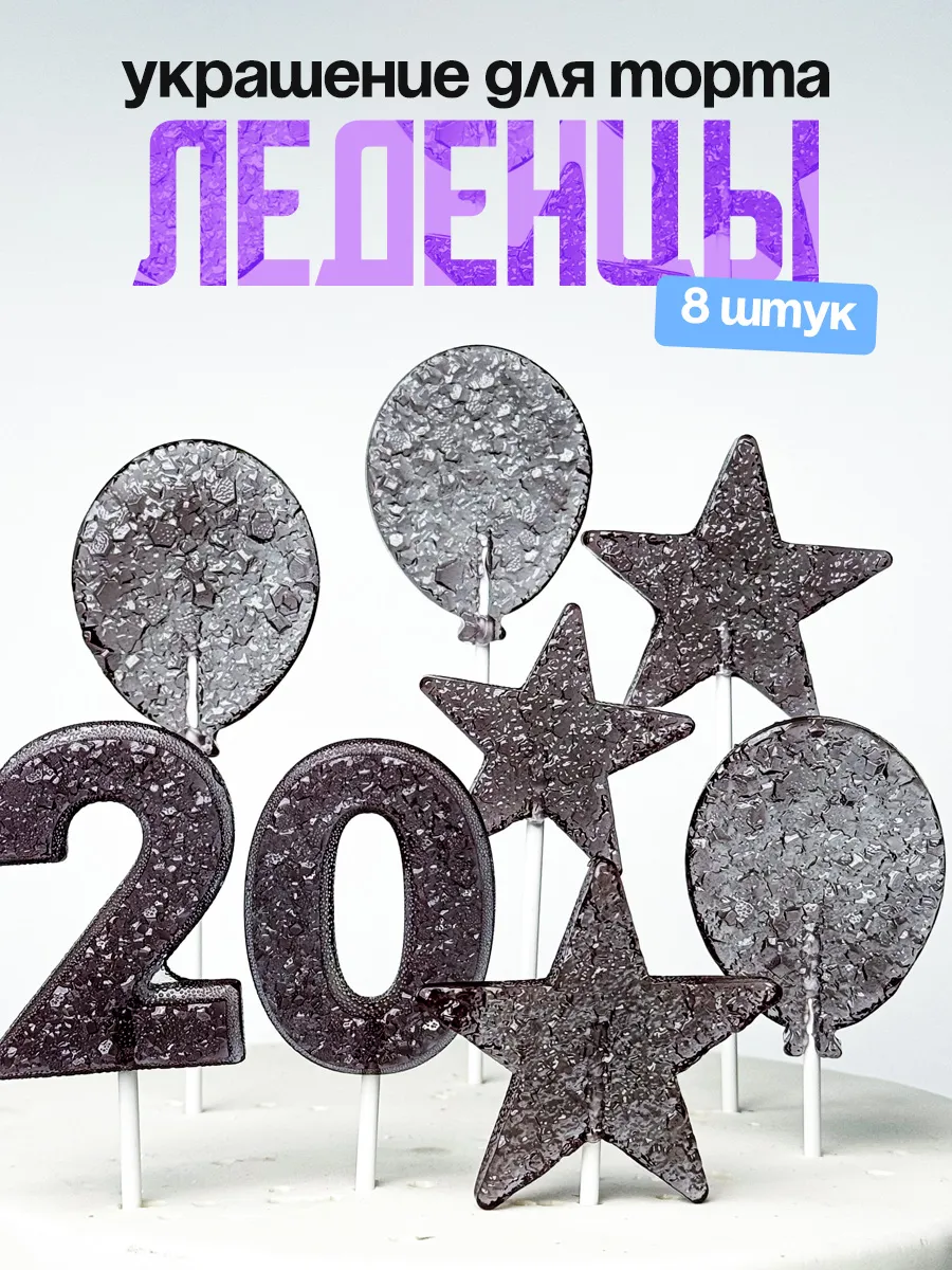 Леденцы для торта с цифрой 20. Украшения торта