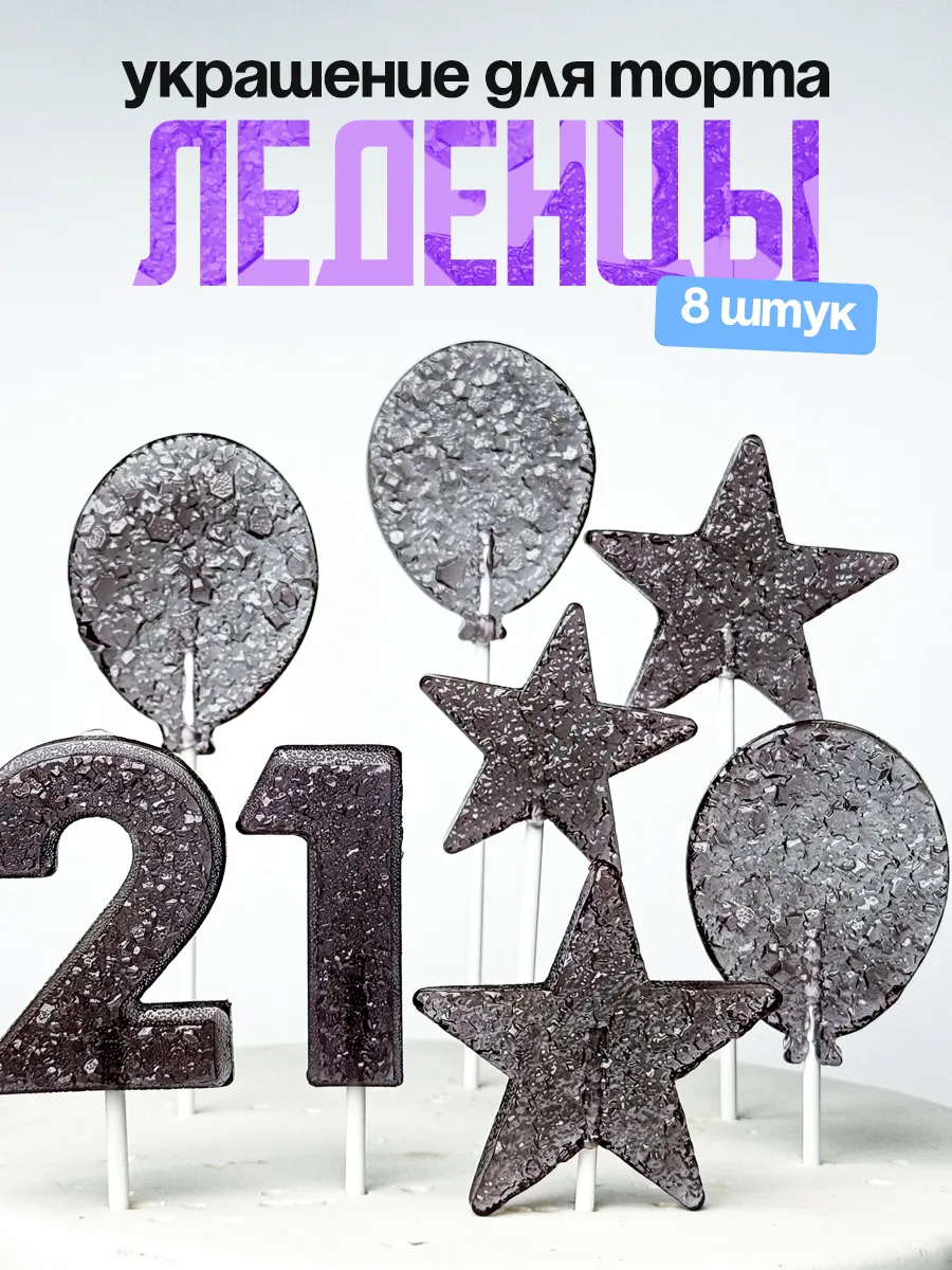 Леденцы для торта с цифрой 21. Украшения торта