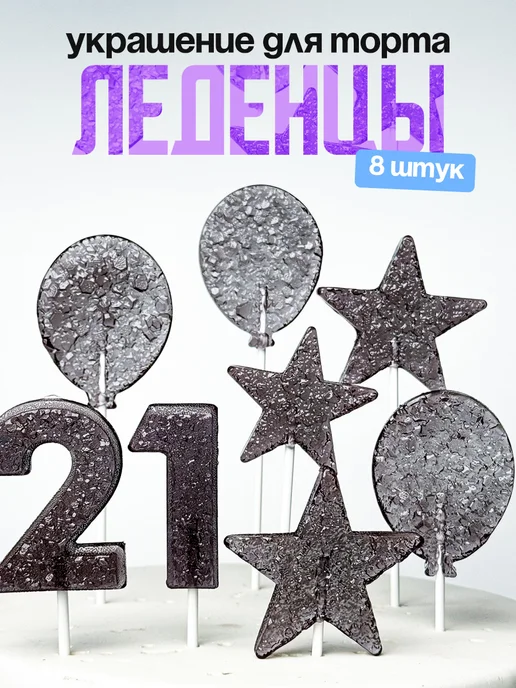 Леденцы для торта с цифрой 21. Украшения торта