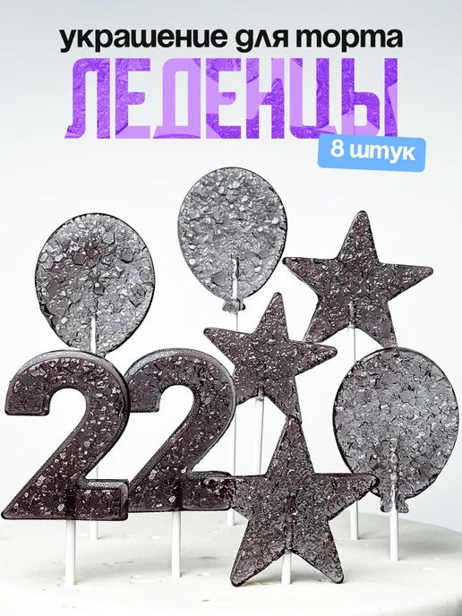 Леденцы для торта с цифрой 22. Украшения торта