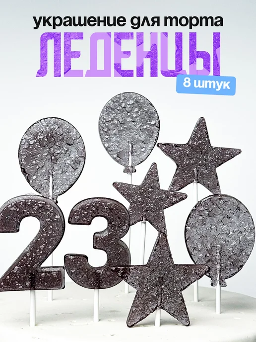 Леденцы для торта с цифрой 23. Украшения торта