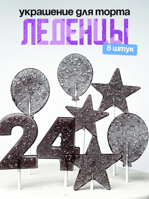 Леденцы для торта с цифрой 24. Украшения торта