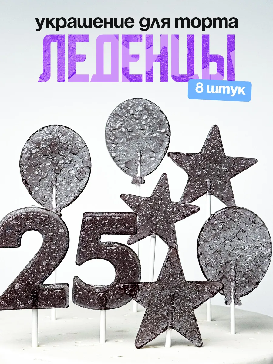 Леденцы для торта с цифрой 25. Украшения торта