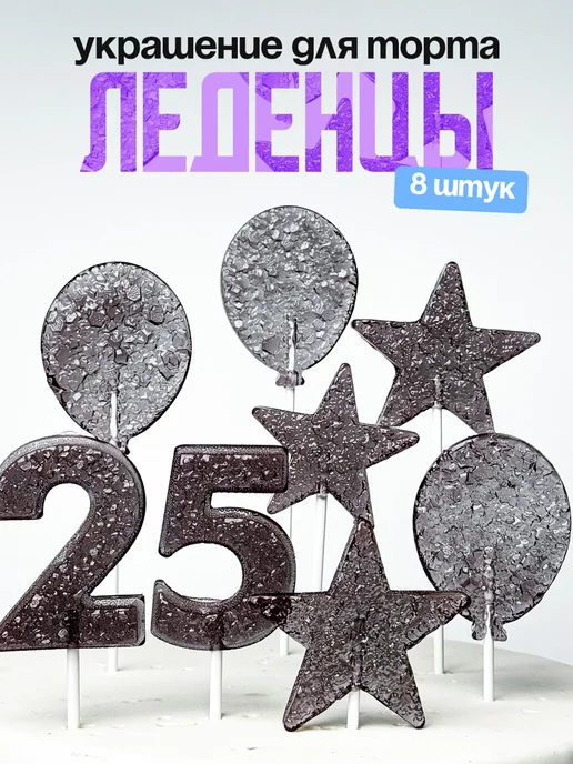 Леденцы для торта с цифрой 25. Украшения торта