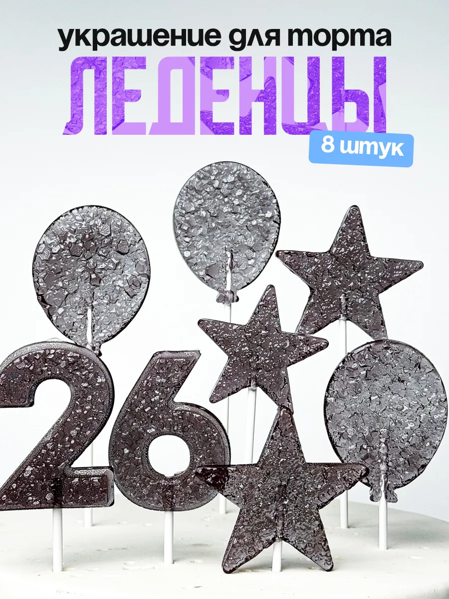 Леденцы для торта с цифрой 26. Украшения торта