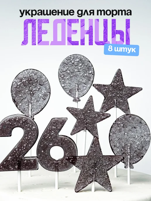 Леденцы для торта с цифрой 26. Украшения торта