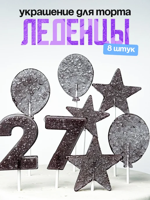 Леденцы для торта с цифрой 27. Украшения торта