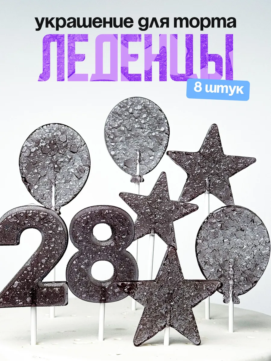 Леденцы для торта с цифрой 28. Украшения торта