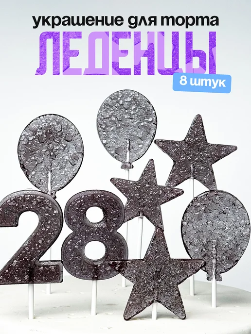 Леденцы для торта с цифрой 28. Украшения торта