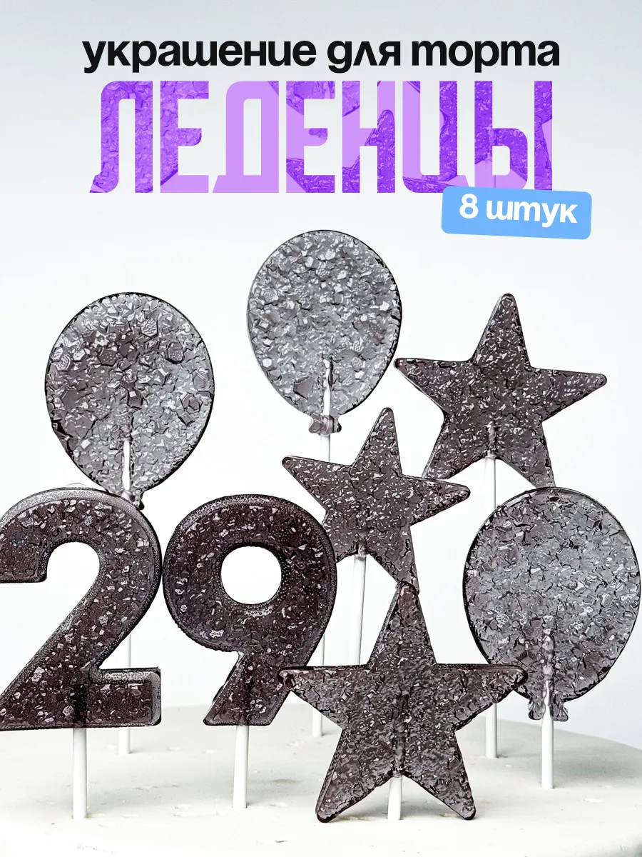 Леденцы для торта с цифрой 29. Украшения торта