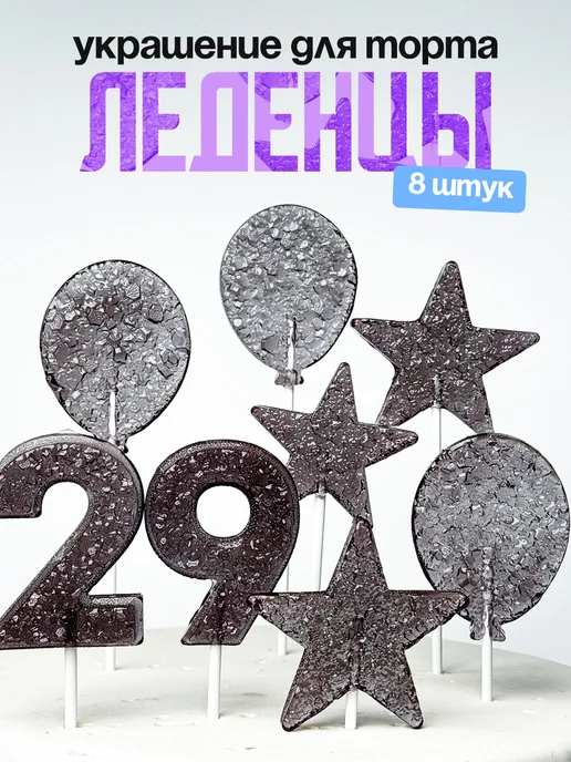 Леденцы для торта с цифрой 29. Украшения торта