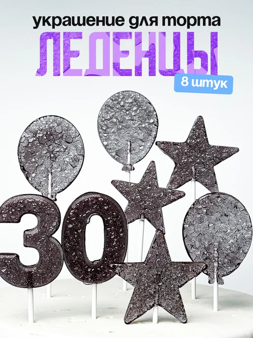Леденцы для торта с цифрой 30. Украшения торта