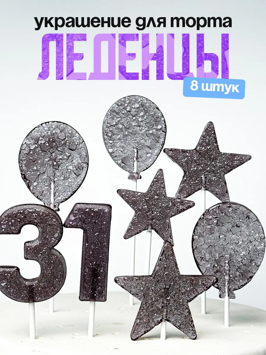 Леденцы для торта с цифрой 31. Украшения торта