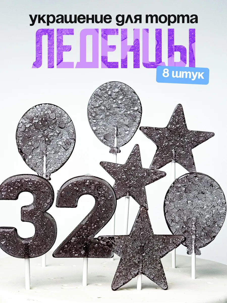Леденцы для торта с цифрой 32. Украшения торта