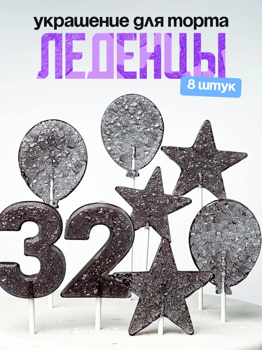 Леденцы для торта с цифрой 32. Украшения торта