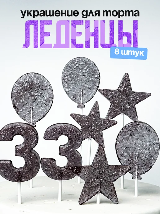 Леденцы для торта с цифрой 33. Украшения торта