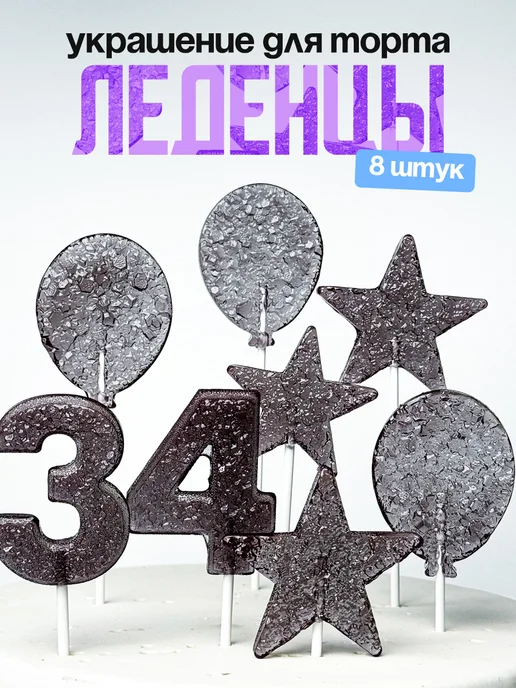 Леденцы для торта с цифрой 34. Украшения торта