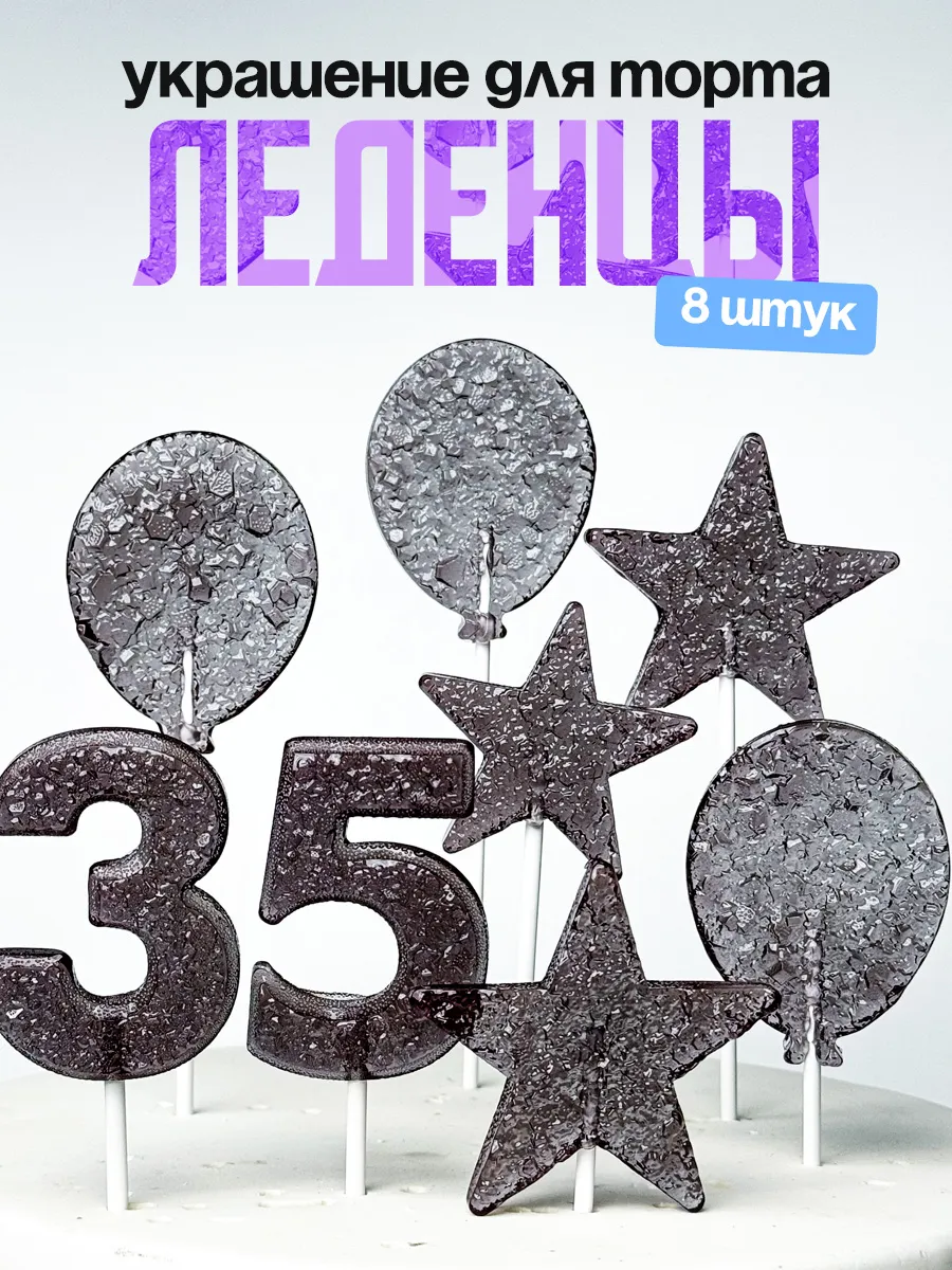 Леденцы для торта с цифрой 35. Украшения торта