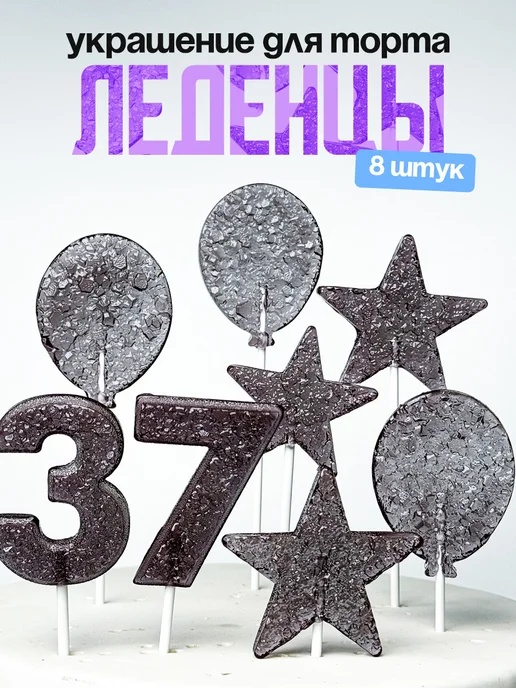 Леденцы для торта с цифрой 37. Украшения торта