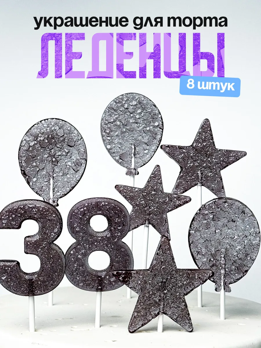 Леденцы для торта с цифрой 38. Украшения торта