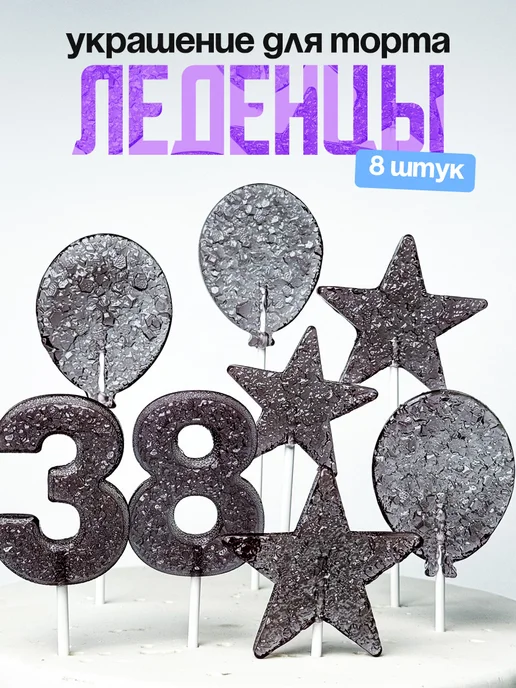 Леденцы для торта с цифрой 38. Украшения торта