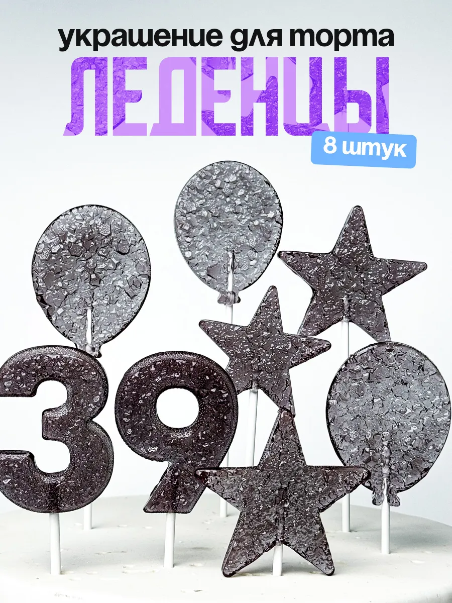Леденцы для торта с цифрой 39. Украшения торта