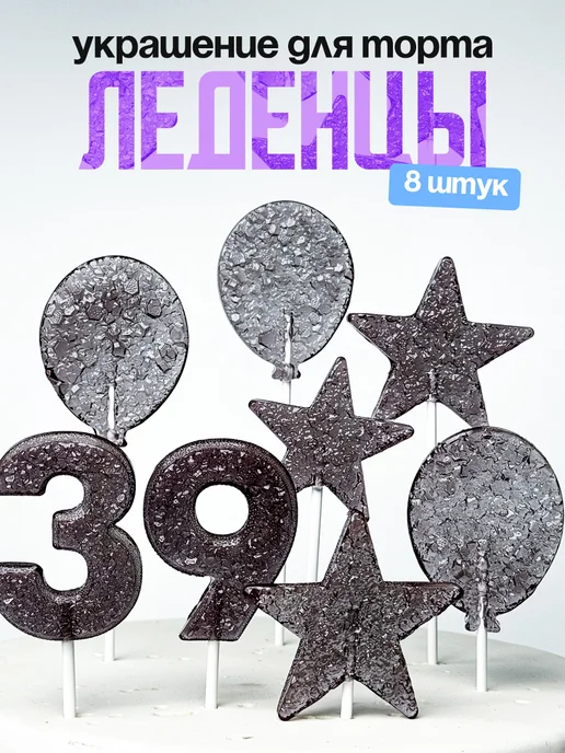 Леденцы для торта с цифрой 39. Украшения торта