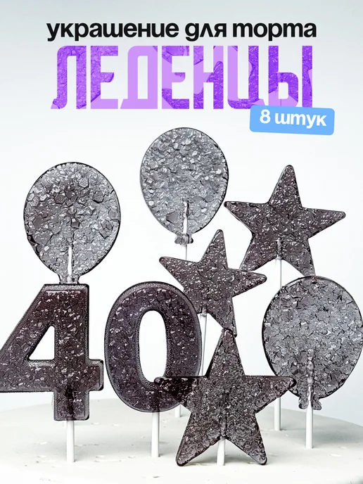 Леденцы для торта с цифрой 40. Украшения торта
