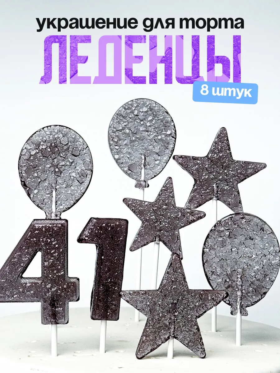 Леденцы для торта с цифрой 41. Украшения торта