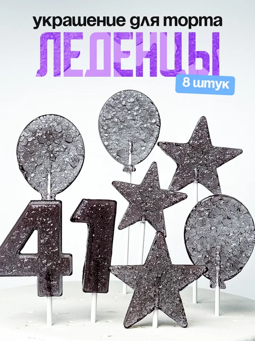 Леденцы для торта с цифрой 41. Украшения торта