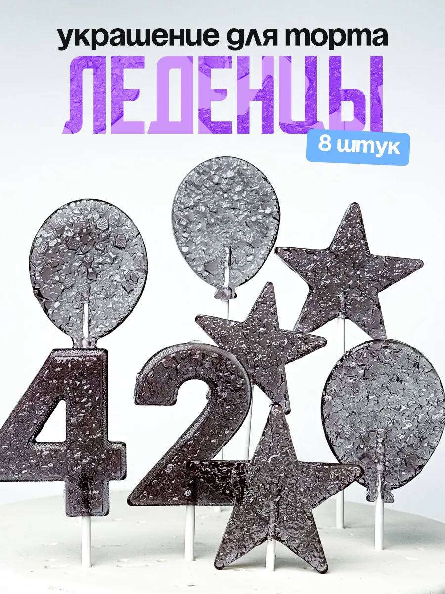 Леденцы для торта с цифрой 42. Украшения торта