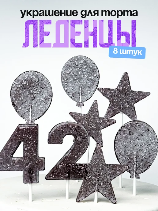 Леденцы для торта с цифрой 42. Украшения торта