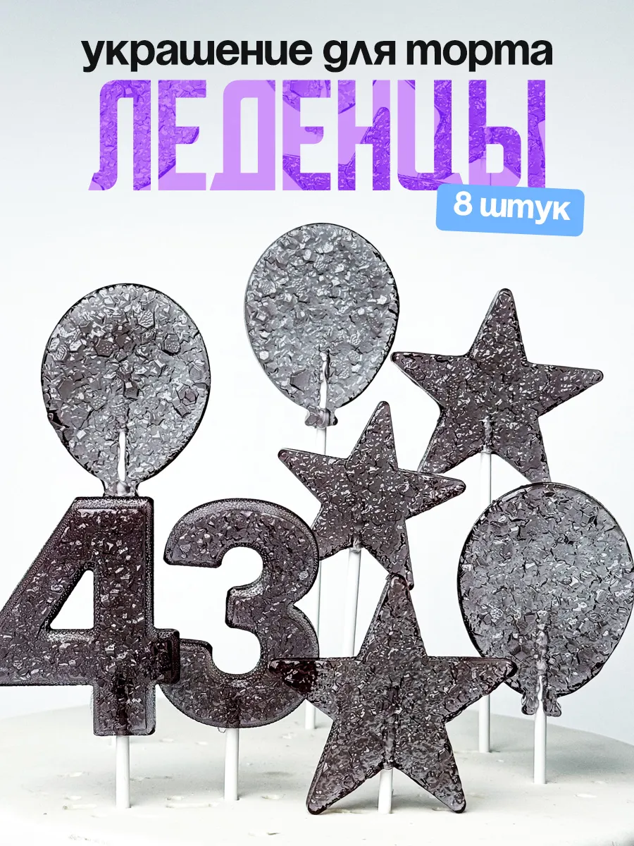 Леденцы для торта с цифрой 43. Украшения торта